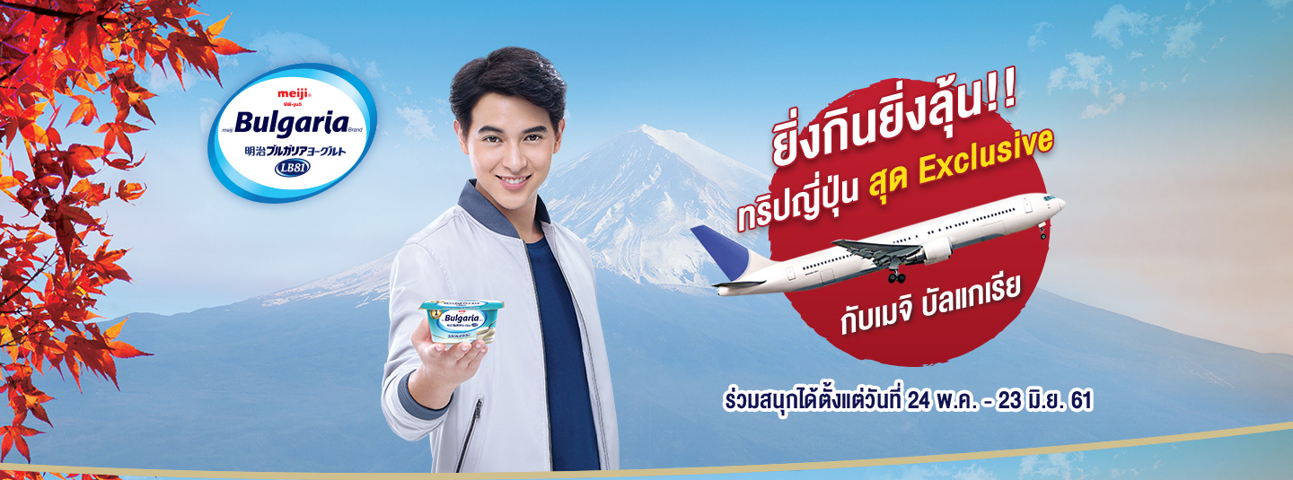 ยิ่งกินยิ่งลุ้น ทริปญี่ปุ่นสุด Exclusive กับเมจิ บัลแกเรีย