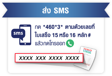กด *460*3* ตามด้วยเลขที่ใบเสร็จ 15 หรือ 16 หลัก # แล้วกดโทรออก