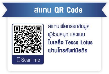 สแกนเพื่อกรอกข้อมูล ผู้ร่วมสนุก และแนบ ใบเสร็จ Tesco Lotus ผ่านโทรศัพท์มือถือ